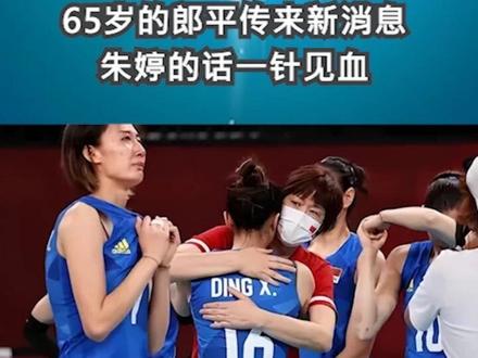 姜还是老的辣!65岁的郎平传来新消息,朱婷的话一针见血1