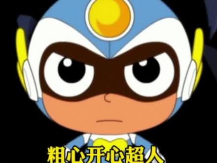 又盘点开心超人6种形态!最后一种超帅却只出场了1分钟!超人合体 #童年动画 #开心超人联盟 #开心超人 #盘点 #帅 #这波操作很秀