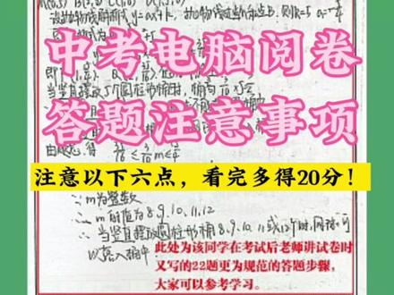 中考电脑阅卷,注意以下六点,看完多得20分!#中考 #滨州 #2022高考必胜 #金榜题名 #升学规划 #初三
