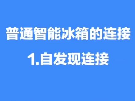 海尔智能冰箱手机连接指南来了,赶紧收藏吧#京东 #家电 #实用小技巧 #希望能帮到有需要的人 #互联网时代