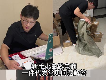 一件代发的常见问题解答 一条视频全讲清楚#电商 #创业 #义乌@腕豪(直播号)
