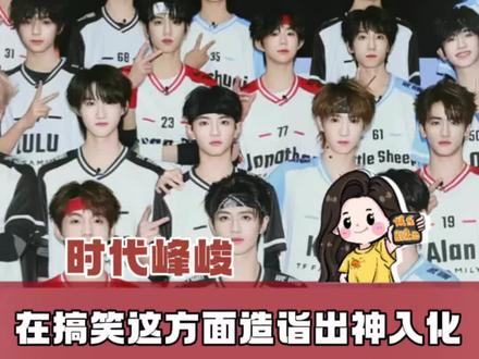 从哪一个字开始不好笑?#时代峰峻 #tf家族 #搞笑 #笑料