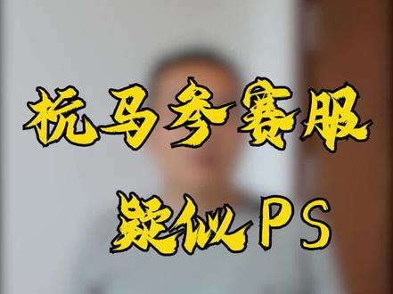 杭州马拉松参赛服疑似PS,可能侵权