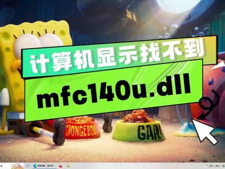 显示找不到mfc140u.dll的解决方法,三种有效的方法分享 #dll #dll修复