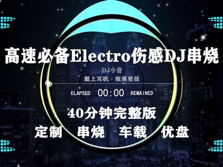 高速必备Electro伤感DJ串烧 感谢你曾经来过-一直很安静-你就不要想起我-其实-唯一-雨爱#感谢你曾经来过remix #串烧歌曲 #经典老歌 #中文dj #一直很安静