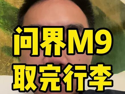 新一代问界M9处理后备箱贴墙,先自动驶出,再自动归位,这不妥妥未来智能体,太强了~#鸿蒙智行#赛力斯#问界M9#智能体