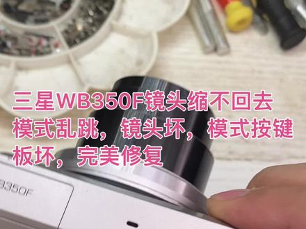 三星WB350F镜头缩不回去,模式乱跳,镜头坏,模式按键板坏 #相机 #拆解