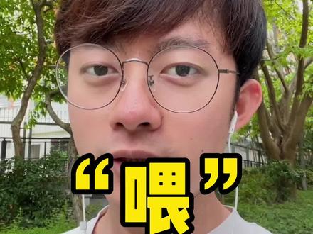 “喂”粤语怎么讲?
#学粤语 #粤语教学 #港漂 #香港粤语