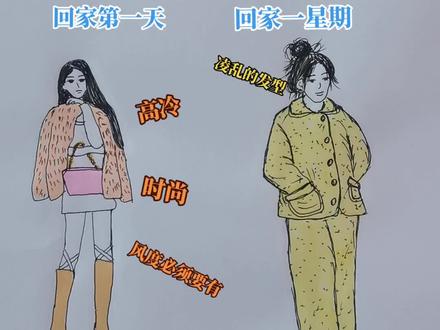 #内容过于真实 #灵魂画手 回家第一天和回家一星期后的区别,不要太真实了!!😂😂