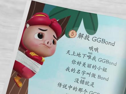 《解救GGBond》帮我解救猪猪侠好吗? #解救GGBond #雨果音乐书 #我的私藏歌单