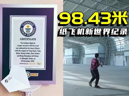 纸飞机吉尼斯新纪录:98.43米!原型机Firefly 5公 #纸飞机 #童年的纸飞机 #世界纪录纸飞机 #手工折纸 #世界上飞得最远的纸飞机