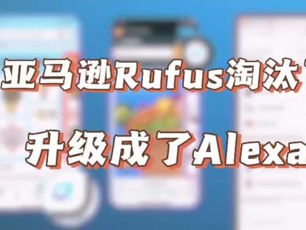 亚马逊rufus要被淘汰了,Alexa正式上线!#亚马逊 #亚马逊跨境电商 #亚马逊运营 #亚马逊rufus #敏哥跨境记