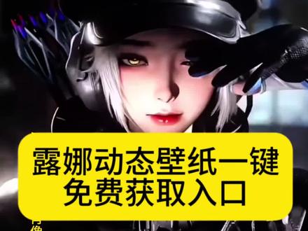 露娜动态壁纸获取教程来了 #即梦ai 三角洲露娜动态壁纸获取保存教程 露娜实况live动图怎么设置 苹果动态壁纸怎么设置 #动态壁纸 #露娜动态壁纸 #露娜实况 #三角洲 手机锁屏 三角洲动态壁纸怎么设置 壁纸分享 动态锁屏 苹果动态壁纸教程 三角洲露娜 露娜壁纸 三角洲露娜动态壁纸原视频 露娜实况live动态怎么设置 实况壁纸教程 三角洲露娜动态视频 三角洲露娜红皮cg动画 露娜壁纸三角洲 露娜动态壁纸 露娜高清壁纸 露娜高清壁纸4k全屏 露娜壁纸 露娜 三角洲露娜 露娜壁纸17promax
露娜壁纸霜月吟 露娜红皮壁纸 三角洲露娜动态壁纸怎么设置 红狼蚀金玫瑰电脑壁纸 露娜猫耳朵帽子 邪恶猫猫头 麦晓雯动态壁纸 露娜金牌射手局内效果视频 三角洲露娜动态壁纸 三角洲露娜红皮 三角洲露娜 三角洲露娜图片 三角洲卢娜实况 三角洲行动露娜