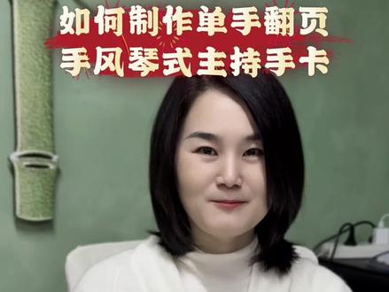 保姆式教学|制作单手可翻手卡,收藏学起来!#播音韩老师#主持手卡制作#教程#手卡制作#主持人