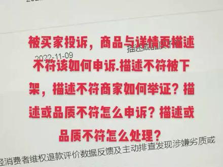 被买家投诉,商品与详情页描述不符该如何申诉.描述不符被下架,描述不符商家如何举证?描述或品质不符怎么申诉?描述或品质不符怎么处理?#描述不符#淘宝描述不符 #电商创业 #电商人来聊一聊