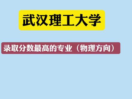 24年武汉理工大学录取靠前的专业#武汉理工大学