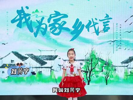我为家乡代言浙江展区 演员:刘苪宁