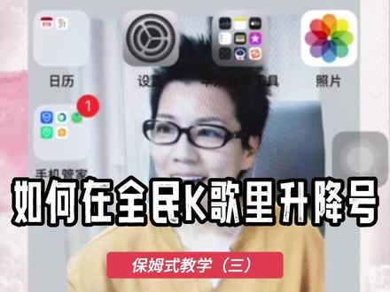 如何在全民K歌里变调?前两集说过啦如何变调~接下来就是在全民K歌里面的操作啦!@刘惠玲 老师真的讲得非常细致呢~有需要的同学们记得收藏呀!#小知识 #音乐 @DOU+小助手 @抖音小助手