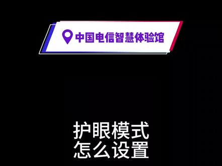 电脑怎么调节护眼模式呢?#电脑知识 #计算机 #电脑配件 #同城好店推荐 #湄潭晨阳电子科技有限公司