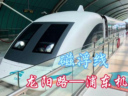 上海磁悬浮列车,从龙阳路直达浦东国际机场仅用时7分钟,太快了 #磁悬浮列车 #龙阳路 #浦东机场