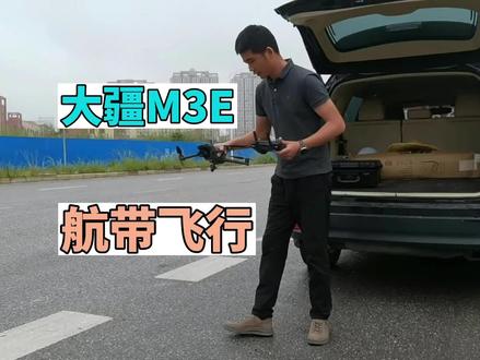 大疆M3E航带飞行,精准规划航线,点哪飞哪。#大疆无人机 #无人机航拍 #仿地飞行 #三维建模 #M3E