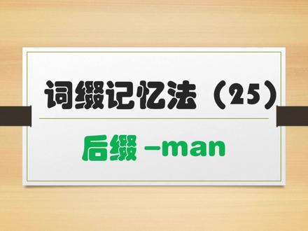 词缀记忆法帮你秒懂单词 | 后缀-man表示男……人 #词缀记忆法 #高效记单词 #英语单词 #单词打卡