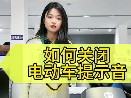 如何关闭电动车的按键提示音教程来啦~片尾有文字教程#台铃电动车 #兴化#每天一个电车知识