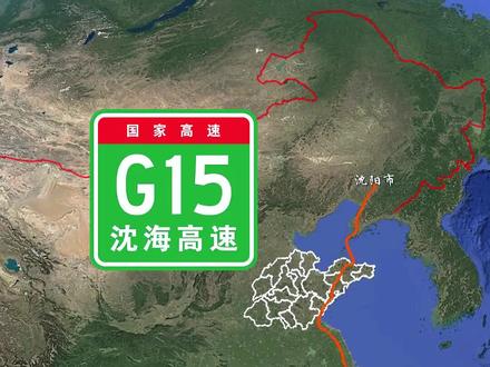 山东半岛经济的黄金走廊——沈海高速!你有经常跑吗? 沈海高速山东段,从南往北经过日照市、青岛市、烟台市,全段约361公里,2003年通车。#地理科普 #卫星地图 #沈海高速 #山东 #青岛