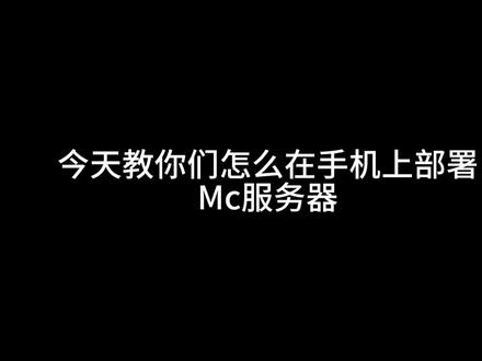 我的世界:用手机开mc服务器教程