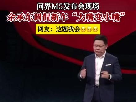 余承东调侃新车“大嘴变小嘴”。@DOU+小助手 #问界m5 #余承东 #华为