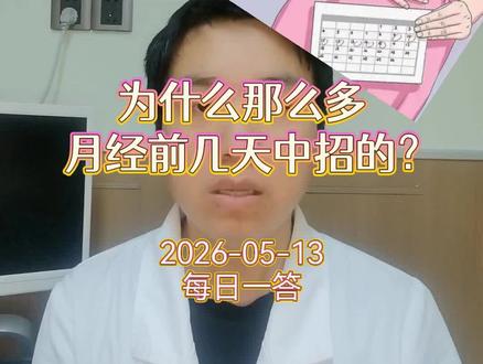 每日一答:为什么那么多月经前几天中招的? #医学科普 #安全期 #安全期也中奖 #孕周计算