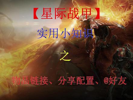 「warframe」游戏内的基本操作,如何发送物品链接,如果将你的配置展示给别人,如何@别人,看完你就会了
