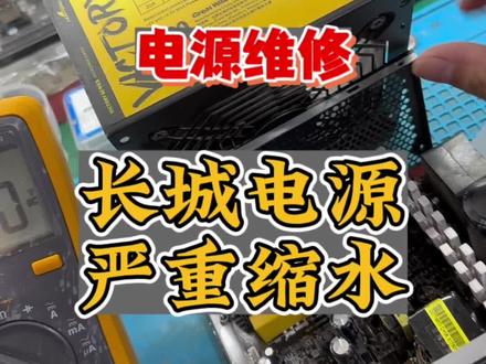 #上海显卡维修 长城电源 反复重启、 电源维修、#电脑 #电源 #长城电源 #显卡