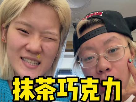 看到最后……#抹茶巧克力 #苦#吃苦耐劳 #吴京十级铁粉 #测评