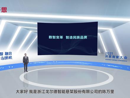 戈尔德总经理陈万里:数智变革,智造民族品牌
#数智·融合·创新机|2021开思商家大会