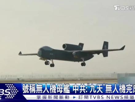 号称「无人机母舰」中共:「九天」无人机完成首飞!
