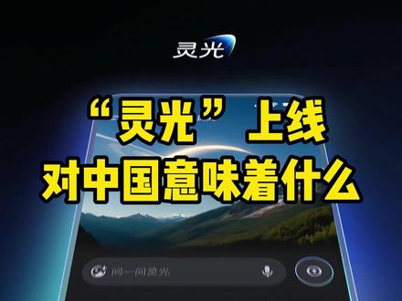 为什么“灵光”上线就火?对咱们到底意味着什么?