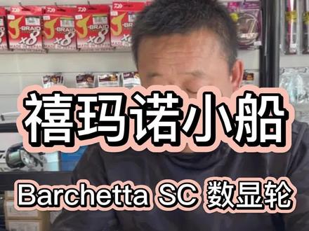 禧玛诺小船数显轮上线教程分享#禧玛诺 #数显轮 #船钓轮