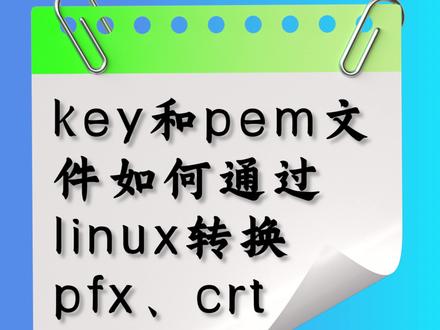 key文件和pem文件如何通过linux转换成pfx文件、crt文件。#网络工程师 #ssl证书更新