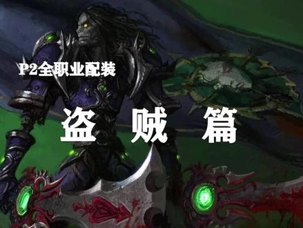 【装备推荐-P2阶段】DZ小金人毕业装备推荐!(第8期)