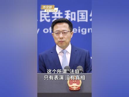 赵立坚:“维吾尔特别法庭”是反华闹剧