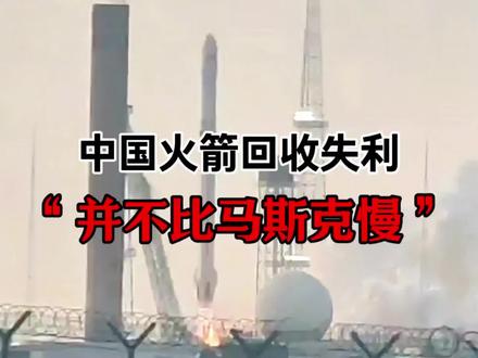 中国火箭回收失利,并非比马斯克慢,效率才是关键#科普 #马斯克 #火箭回收