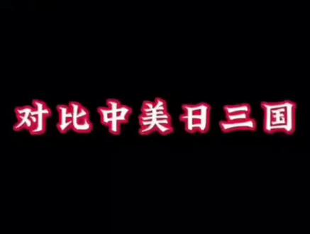 美日🀄️学生体能对比