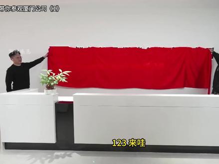 馆长厦门公司首揭幕,带你一探究竟 #智慧馆长 #馆长公司揭幕 #台湾网红馆长