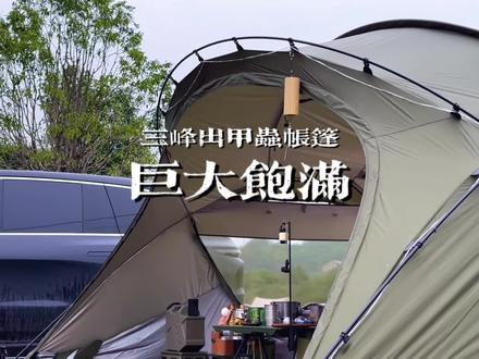 出游旅行轻量便携,出门就被夸的三峰出甲虫帐篷#户外露营 #露营帐篷 #天幕 #抖in出游露营季