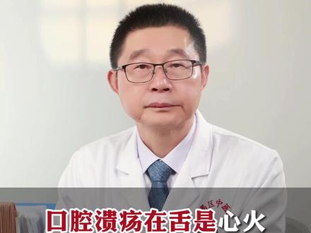 #溃疡 在舌是#心火 ,在牙龈是#胃火 ,在口唇是#脾热