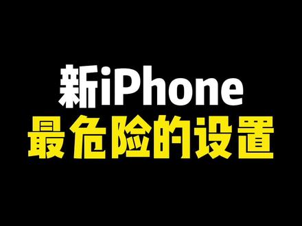 新买的iPhone一定要关闭这些功能!不然你的隐私很可能会泄露!#iPhone14#iPhone使用技巧#数码科技#苹果手机