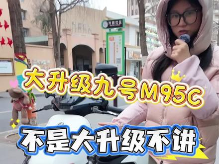 又是一台大升级九号M95c详解! #电动车 #外卖电动车 #m95c #性价比高的电动车推荐 #二手电动车