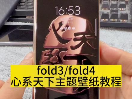 #三星折叠手机 #手机天花板 三星大折叠设置心系天下壁纸主题教程,我们还可以维修折叠哦!#手机店日常 #精品二手手机
