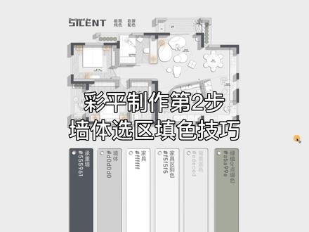 彩平图教程 墙体选区填色技巧#室内设计 #ps教程 #彩平图 #彩平图教程